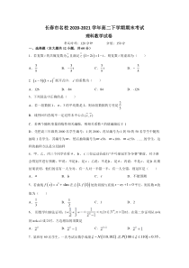 吉林省长春市名校2020-2021学年高二下学期期末考试数学（理）试题 含答案