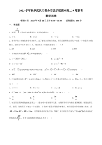 湖北省武汉市部分重点中学2023-2024学年高二上学期9月阶段性检测数学试题  