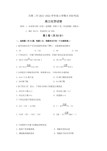 吉林省吉林市第二中学2022届高三上学期9月月考化学试题含答案