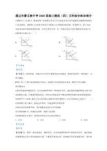 【精准解析】内蒙古通辽市蒙古族中学2020届高三模拟政治试题（四）