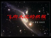 11《飞向太空的航程》课件24张 2021-2022学年人教版高中语文必修一