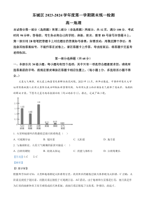 北京市东城区2023-2024学年高一上学期期末考试地理试卷  Word版含解析