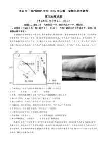 福建省龙岩市一级校联盟2024-2025学年高三上学期11月期中联考试题 地理 Word版含解析