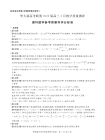 华大新高考联盟 2023届高三3月教学质量测评 理数试题答案和解析