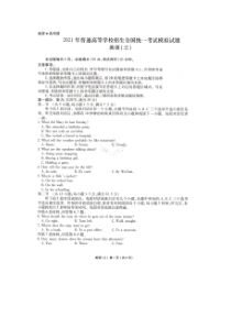 2021届普通高等学校招生全国统考试模拟试题英语（三） 扫描版含答案