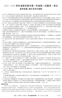 辽宁省朝阳市凌源市2021-2022学年高一上学期第一次联考语文试题答案