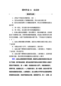 【精准解析】2020-2021学年物理人教版选择性必修第一册课时作业：4-2全反射