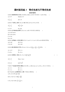 2023届高考一轮复习课后习题 人教A版数学（适用于新高考新教材）第二章一元二次函数、方程和不等式 课时规范练3　等式性质与不等式性质含解析【高考】