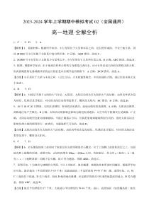 2023-2024学年高一上学期期中模拟卷地理02（全国通用）答案