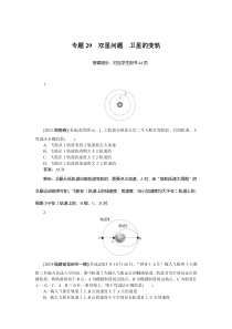 曲线运动 万有引力与宇宙航行 专题29