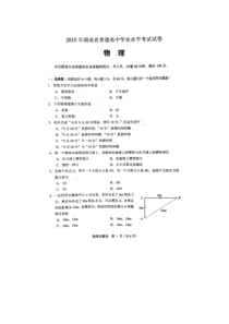 湖南省2015年普通高中学业水平考试物理试题