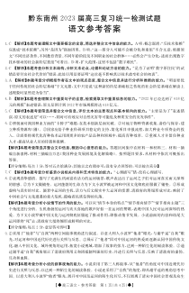 贵州省黔东南州2022-2023学年高三复习统一检测语文试题 答案