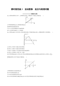 2025届高考一轮复习专项练习 物理 课时规范练3　运动图像　追及与相遇问题 Word版含解析