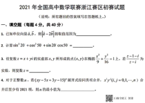 2021年全国高中数学联赛浙江赛区初赛试题 PDF版含答案