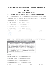 江苏省扬州市扬州中学2021-2022学年高三下学期4月份阶段性检测 政治 含答案