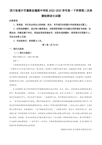 四川省遂宁市蓬溪县蓬溪中学校2022-2023学年高一下学期第二次质量检测语文试题  含解析