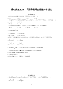 2023届高考人教B版数学一轮复习试题（适用于新高考新教材） 第三章 一元函数的导数及其应用 课时规范练15　利用导数研究函数的单调性含解析【高考】