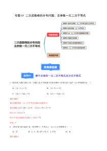 备战2023-2024学年高一数学上学期期中真题分类汇编（人教A版2019必修第一册） 专题05 二次函数根的分布问题、含参数一元二次不等式 Word版含解析