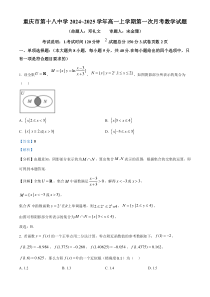 重庆市第十八中学2024-2025学年高一上学期第一次月考数学试题 Word版含解析