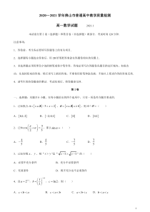 广东省佛山市2020-2021学年高一上学期期末考试数学试题含答案