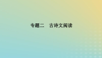 2023新教材高考语文二轮专题复习专题二古诗文阅读第一部分文言文阅读第1讲据语境明句法准断句课件