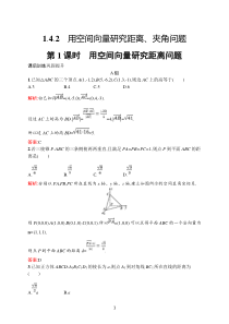 高中新教材人教A版数学课后习题 选择性必修第一册 第一章　1-4　1-4-2　第1课时　用空间向量研究距离问题含解析