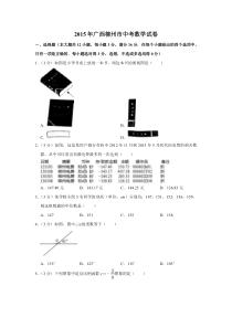 《广西中考真题数学》2015年广西柳州市中考数学试卷