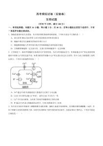 2024年首次进入新高考7省生物高考模拟试卷 安徽卷03（原卷版）