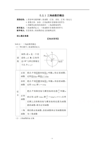 新教材数学人教A版必修第一册教案：5.2三角函数的概念 5.2.1三角函数的概念 含解析【高考】