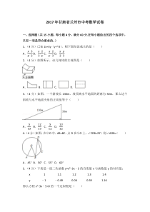 《甘肃中考真题数学》2017年甘肃省兰州市中考数学试题(含答案)