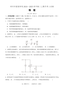 河南省郑州外国语学校2024-2025学年高二上学期10月月考试题 物理 PDF版含答案（可编辑）