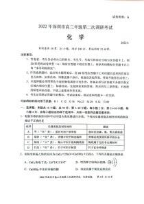 广东省深圳市2022届高三下学期第二次调研考试（二模）（4月） 化学