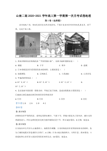 西藏山南市第二高级中学2021届高三上学期第一次月考地理试题 【精准解析】