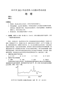 湖南省永州市2021届高三下学期第二次模拟考试地理试题 图片版含答案