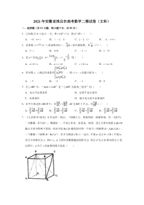 安徽省淮北市2021届高三高考数学二模试卷（文科） 含解析【精准解析】