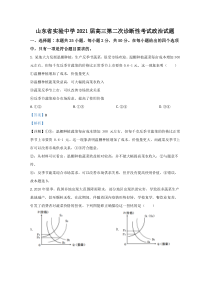 山东省实验中学2021届高三第二次诊断政治试卷 【精准解析】