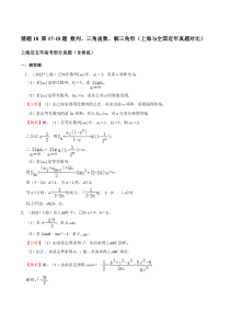 备战2023年高考数学题型猜想预测卷（上海专用） 猜题18 第17-18题 数列、三角函数、解三角形（上海与全国近年真题对比） Word版含解析