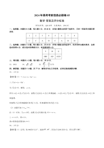 2024年高考考前信息必刷卷05  数学试卷（参考答案）