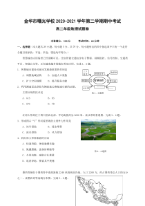 浙江省金华市曙光学校2020-2021学年高二下学期期中考试地理试题 含答案