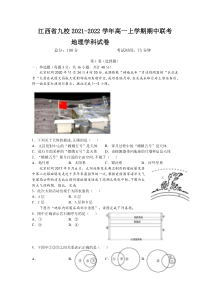 江西省九校2021-2022学年高一上学期期中联考地理试题含答案