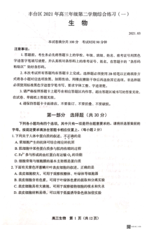 北京市丰台区2021届高三下学期3月综合练习（一）（一模）生物试题