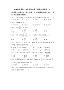 《历年高考数学真题试卷》2014年全国统一高考数学试卷（文科）（新课标ⅰ）（含解析版）