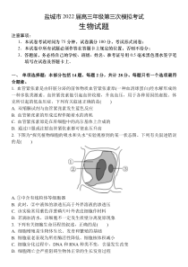 江苏省盐城2021-2022学年高三三模生物试题 含答案