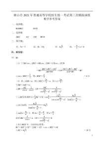 2021届河北省唐山市高考三模数学答案