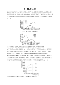 2024届高考二轮复习生物试题（新高考新教材） 知识对点小题练 3.酶与ATP Word版含解析