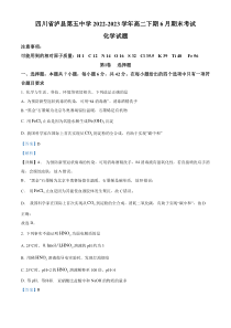 四川省泸县第五中学2022-2023学年高二下学期6月期末考试化学试题 含解析