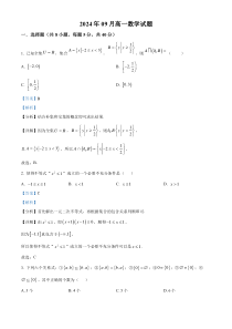 湖南省岳阳市汨罗市第一中学2024-2025学年高一上学期9月月考数学试题 Word版含解析