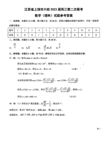 江西省上饶市六校2023届高三第二次联考 理数答案