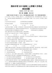 湖北省荆州中学2020-2021学年高二9月月考政治试题含答案