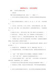 2023新教材高考语文二轮专题复习 课时作业（九）古代文化常识 Word版含答案